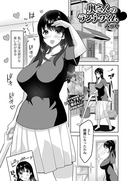 みつや|奥さんのランチタイム（単話）❤単話【】