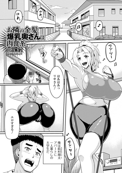 川沼魚釣|お隣の金髪爆乳奥さんは肉食系（単話）❤単話【】