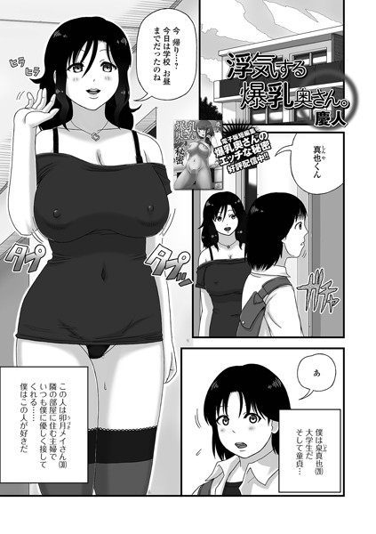 慶人|浮気する爆乳奥さん。（単話）❤単話【】