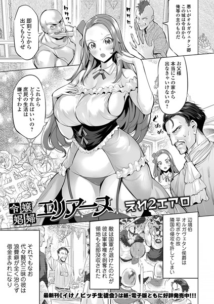 えれ2エアロ|令嬢娼婦エリアーヌ（単話）❤辱め【】