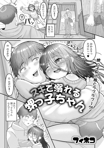 フィネコ|スキで溺れる甥っ子ちゃん（単話）❤単話【】