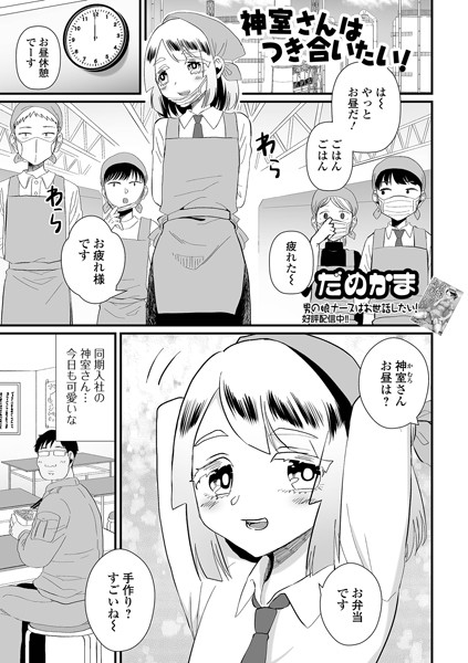 だめかま|神室さんはつき合いたい！（単話）❤単話【】
