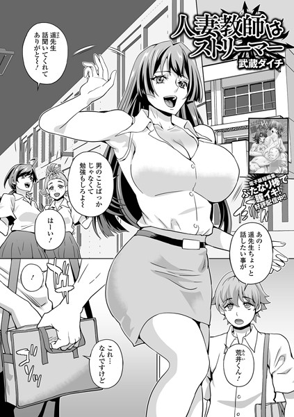 武蔵ダイチ|人妻教師はストリーマー（単話）❤クンニ【】