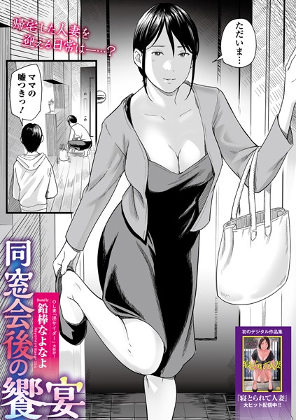 鉛棒なよなよ|同窓会後の饗宴（単話）❤クンニ【】