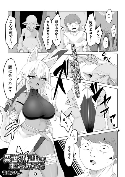 電動もなか|異世界転生して本当によかった（単話）❤ファンタジー【】