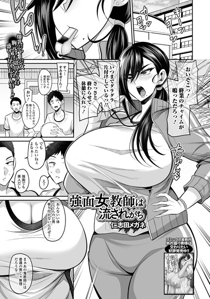 仁志田メガネ|強面女教師は流されがち（単話）❤クンニ【】