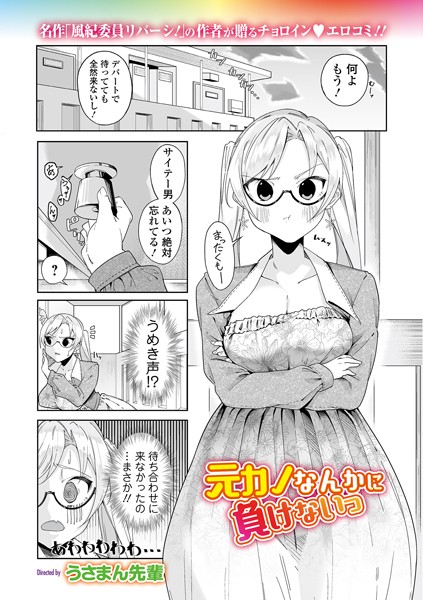うさまん先輩|元カノなんかに負けないっ（単話）❤単話【】