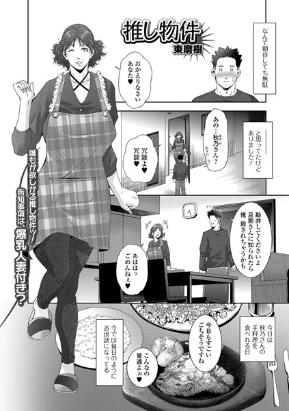 東磨樹|推し物件（単話）❤単話【】