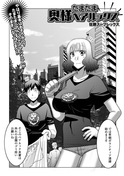 佐藤スープレックス|たまたま奥様ペアルックス（単話）❤クンニ【】