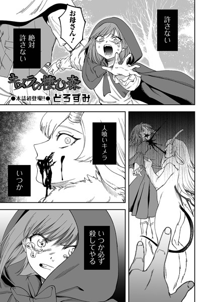 どろずみ|キメラの棲む森（単話）❤ファンタジー【】