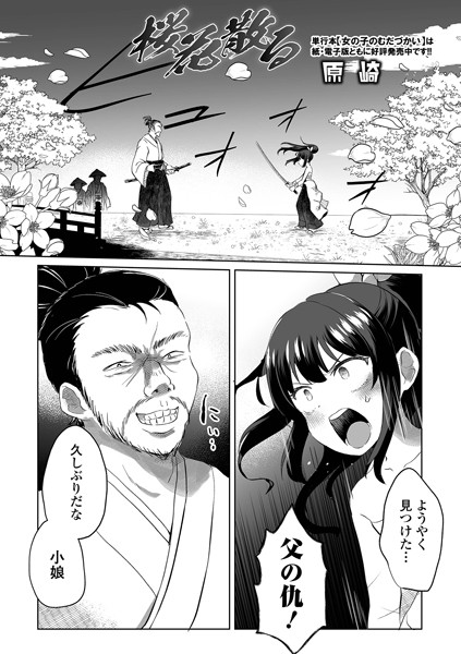 原崎|桜花散る（単話）❤ファンタジー【】