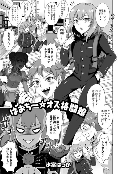 氷室はっか|はおち〜★オス格闘娘（単話）❤羞恥【】