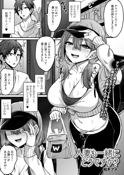 柏木アメ|人妻も一緒にどうですか？（単話）❤単話【】