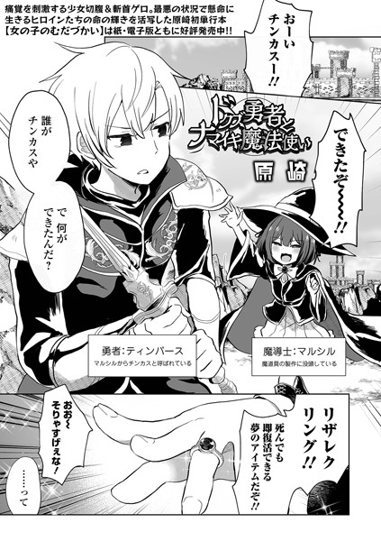 原崎|ドクズ勇者とナマイキ魔法使い（単話）❤ファンタジー【】