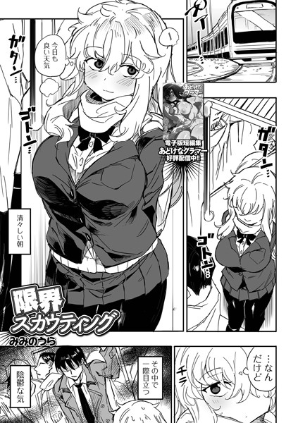 みみのうら|限界スカウティング（単話）❤制服【】