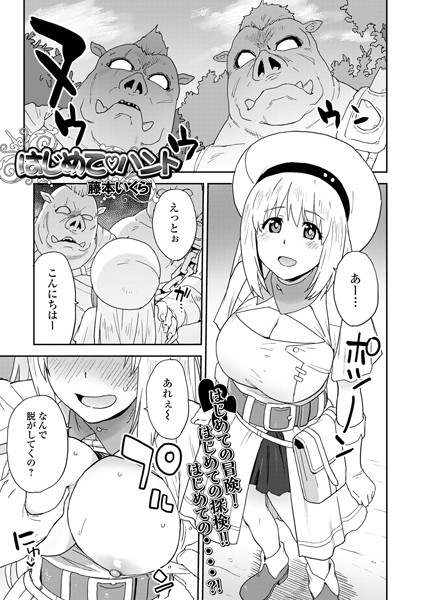 藤本いくら|はじめてハント（単話）❤ファンタジー【】