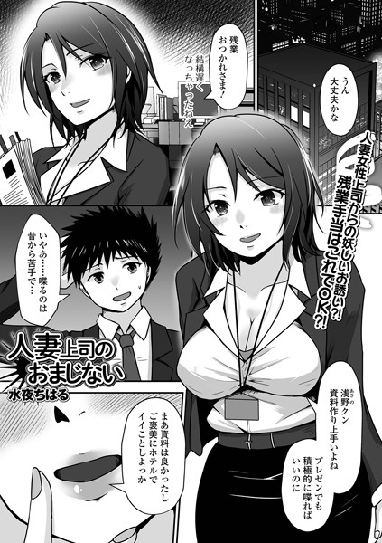 水夜ちはる|人妻上司のおまじない（単話）❤拘束【】