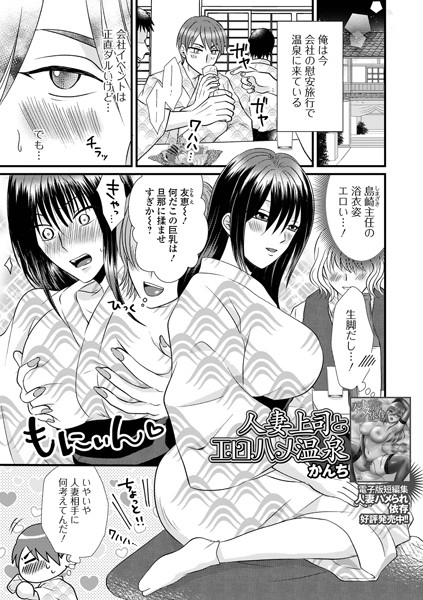 かんち|人妻上司とエロハメ温泉（単話）❤単話【】