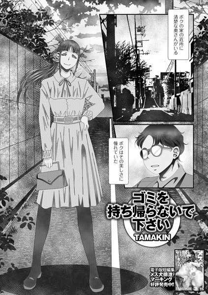 TAMAKIN|ゴミを持ち帰らないで下さい（単話）❤単話【】