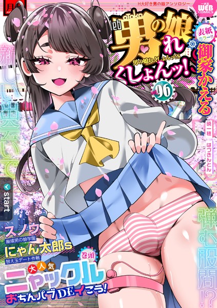 御家かえる|月刊Web男の娘・れくしょんッ！S Vol.96❤辱め【】