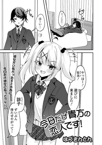 はづきんとん|今日だけ貴方の恋人です！（単話）❤制服【】