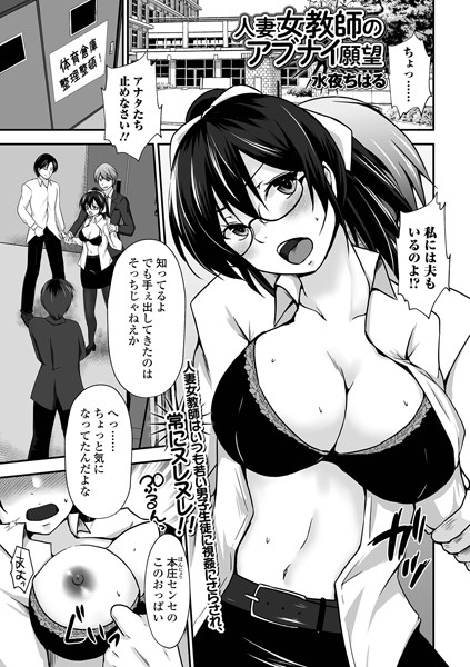 水夜ちはる|人妻女教師のアブナイ願望（単話）❤辱め【】