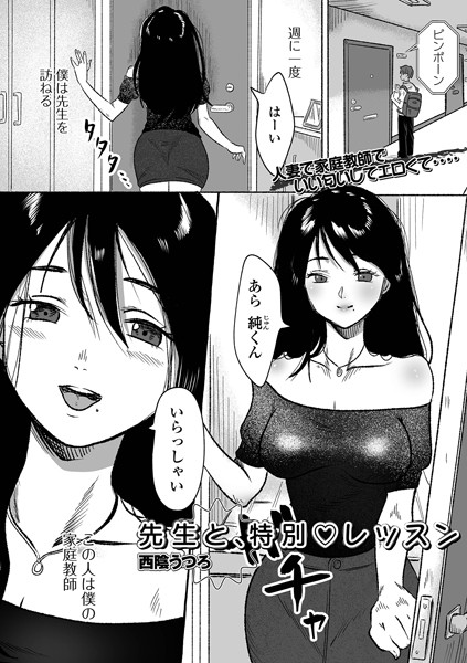 西陰うつろ|先生と、特別レッスン（単話）❤単話【】