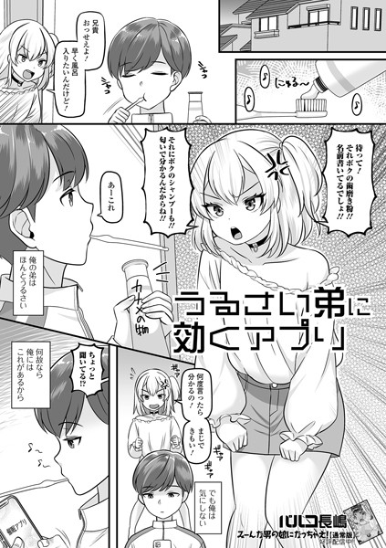パルコ長嶋|うるさい弟に効くアプリ（単話）❤単話【】