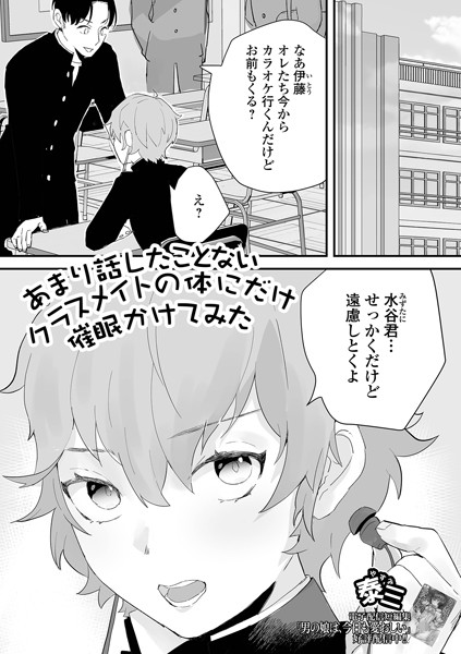 泰三|あまり話したことないクラスメイトの体にだけ催●かけてみた（単話）❤単話【】