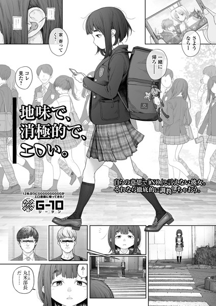 G10|地味で、消極的で、エロい。（単話）❤羞恥【】