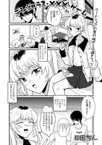 和田ちん|デンジャラス・×××・ゲーム（単話）❤単話【】