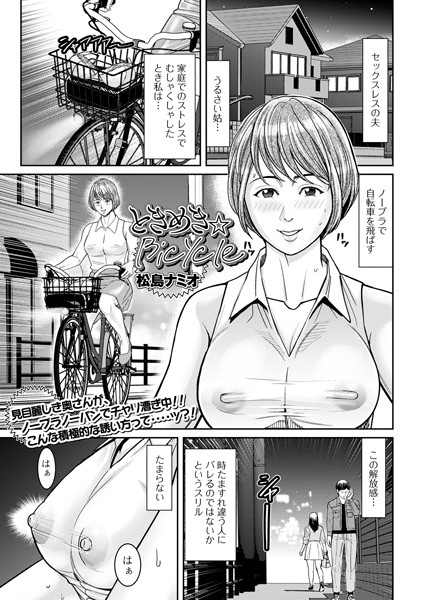 松島ナミオ|ときめき★Bicycle（単話）❤単話【】