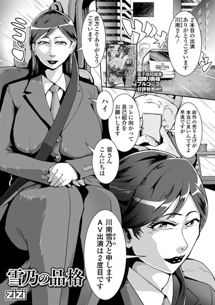 zizi|雪乃の品格（単話）❤単話【】