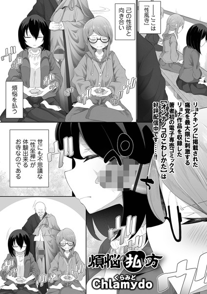 Chlamydo|煩悩の払い方（単話）❤ファンタジー【】