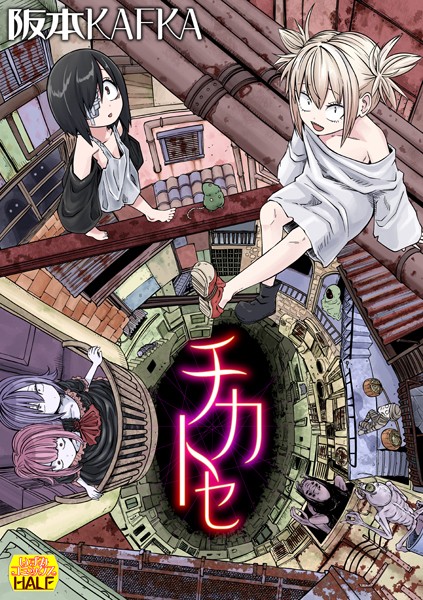 阪本KAFKA|チカトセ ハーフ版❤ファンタジー【】