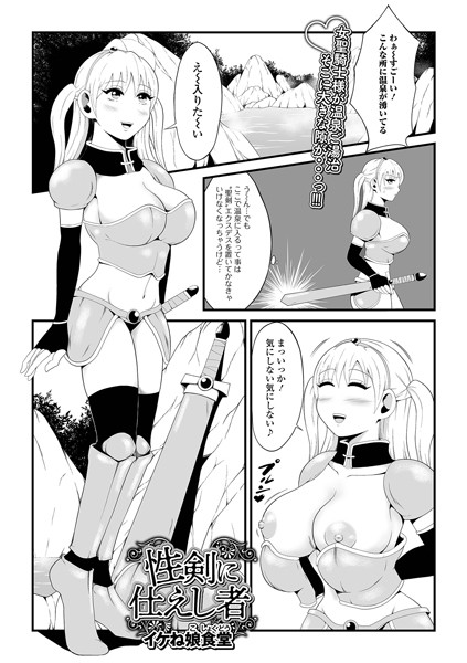 イケね娘食堂|性剣に仕えし者（単話）❤ファンタジー【】