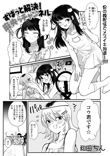 和田ちん|ずばっと解決！麻央っチャンネル（単話）❤単話【】