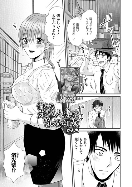 かんち|憧れた先輩人妻は乱れ痴女（単話）❤単話【】