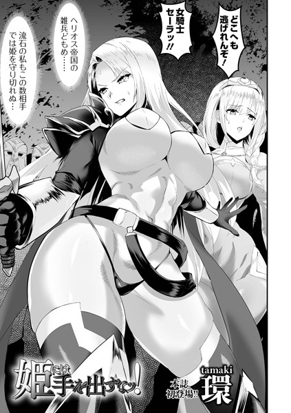 環|姫には手を出すなッ！（単話）❤辱め【】