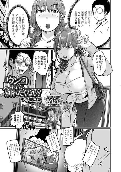 八手美以菜|ウンコ見られても別れたくない！（単話）❤単話【】