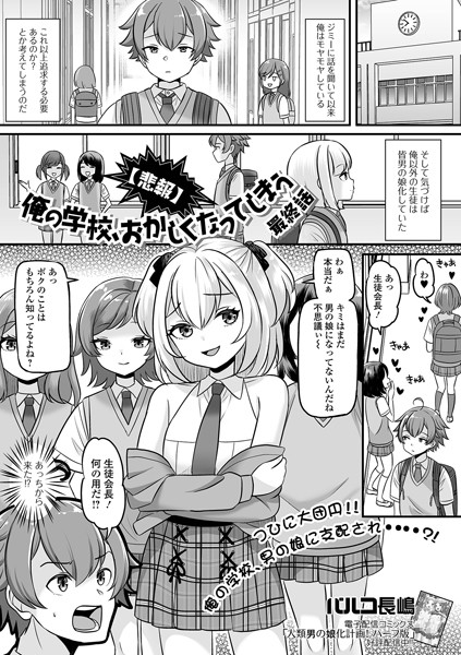 パルコ長嶋|【悲報】俺の学校、おかしくなってしまう（単話）❤制服【】