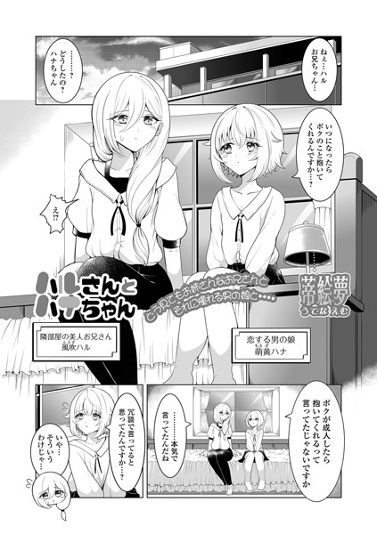 蒂絵夢|ハルさんとハナちゃん（単話）❤単話【】