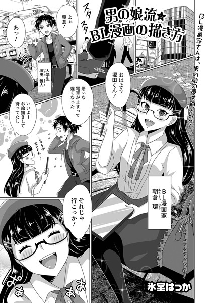 氷室はっか|男の娘流★BL漫画の描き方（単話）❤単話【】