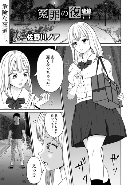 佐野川ノア|冤罪の復讐（単話）❤ファンタジー【】