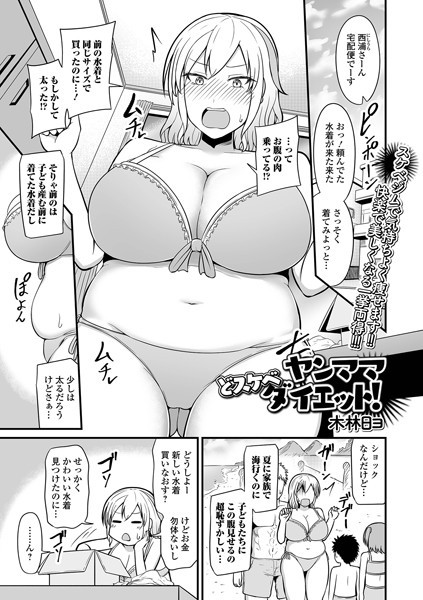 木林日ヨ|ヤンママどスケベダイエット！（単話）❤単話【】