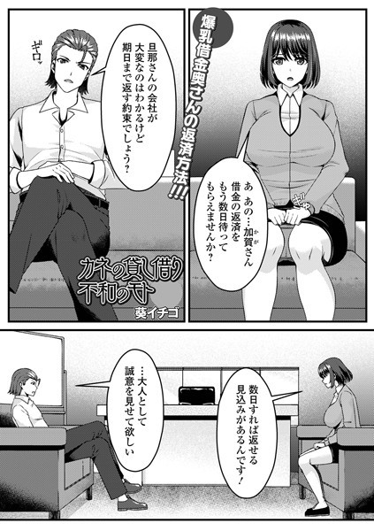 葵イチゴ|カネの貸し借り不和のモト（単話）❤単話【】