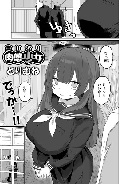 とりむね|言いなり肉感少女（単話）❤制服【】