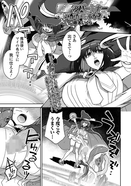 藤本いくら|最高のパートナーいかがですか？（単話）❤ファンタジー【】