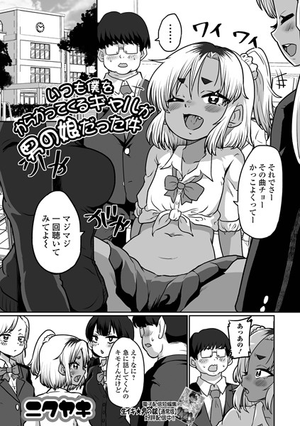 ニクヤキ|いつも僕をからかってくるギャルが男の娘だった件（単話）❤単話【】