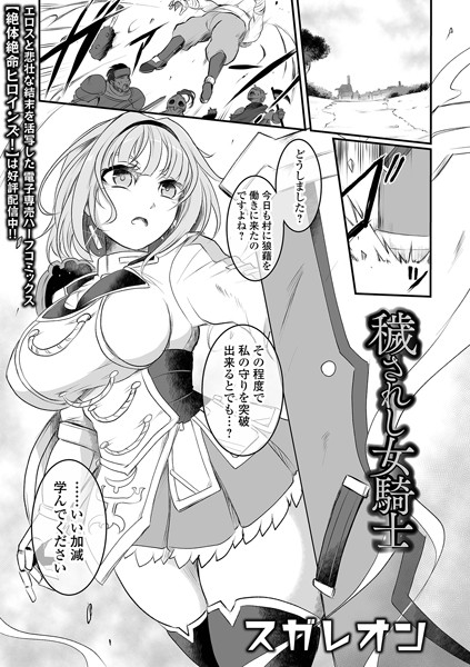 スガレオン|穢されし女騎士（単話）❤辱め【】